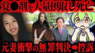【実話】毎月100万貰うため結婚。紀州のドンファン元妻の闇が深い…【ずんだもん&ゆっくり解説】