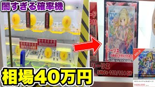 相場40万円のポケモンカードが入った闇の確率機を獲れるまでやってみたwww【クレーンゲーム】