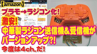 【amazon】プラモをラジコン化！激安ラジコン送信機＆受信機が4Ch.にバージョンアップ？！［使い方紹介］