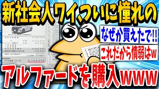 【2ch面白いスレ】新社会人ワイくん、憧れのアルファードを残クレで買った結果【ゆっくり解説】