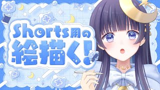 【 お絵描き  】 short用のイラスト作業配信┆睡眠導入や作業のお供にどうぞ【 ゆらぎゆら /  ミリプロ 】