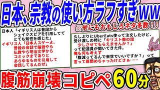 日本、宗教の使い方ラフすぎて草すぎたｗｗｗ