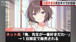 学マスにおいて人気すぎた先生、１日限定で衣装が売られるwwww