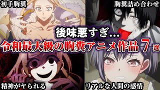 【胸糞注意】後味悪すぎる...令和最大級の胸糞アニメ7選【ゆっくり解説】