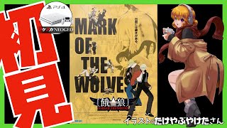 【アケアカNEOGEO】餓狼 MARK OF THE WOLVES 初見実況【Vtuber】