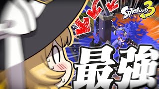 【ゆっくり実況】ガチヤグラでグレートバリア置いたら最強すぎるんだけど。。。【スプラトゥーン3】
