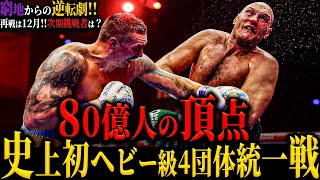 【フューリーvsウシク】”80億人の頂点” 混沌のヘビー級完全統一!! 窮地からの逆転劇を解説 クロフォードが認めるPFP1位ウシクとメンヘラ怪獣フューリー(注目の再戦は12月)