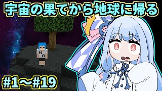 【Minecraft総集編】地球に帰ろう葵ちゃん【SkyT】