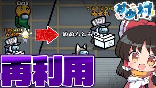 【AmongUs】1つ前の試合と同じ展開⁉前回てるてるで吊られた作戦を、2回連続で使ってみた結果とは...？【#めめ村】