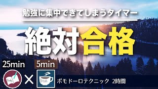【合格タイマー】勉強に集中するための深く美しい音楽で研鑽するポモドーロタイマー２時間