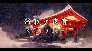 【作業用BGM】静寂の夜音　和風Lofi Hip Hop【著作権フリー】Japanese Lofi Hip Hop