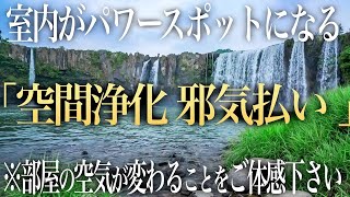 【超強力 邪気祓い】室内の邪気を祓いパワースポットに早変わり!心身が浄化され下がった運氣が回復し、本来の輝きを取り戻すリラックスBGM | 鍋が滝の絶景ソルフェジオ周波数ヒーリングBGM(@0020)