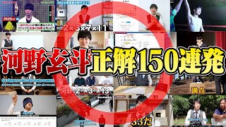 河野玄斗 正解150連発