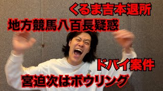 【粗品】5/4までのSNSニュース斬った【1人賛否】