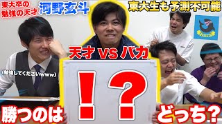 東大生でも読めないバカVS東大卒の勉強の天才でクイズ対決したら史上最強の名勝負誕生www