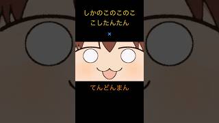 しかのこのこのここしたんたん×てんどんまん#しかのこのこのここしたんたん #てんどんまん#手抜き