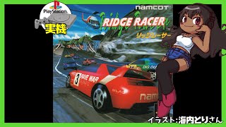 【PS1実機】リッジレーサー 実況【Vtuber】