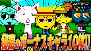 大人気スプランキーMOD「パロディーボックス」に隠されたボーナスキャラに会いに行った結果…【ホラー/SPRUNKI/MOD/Roblox/ロブロックス】