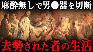 去勢された男たちの末路。過酷だった宦官の生活実態