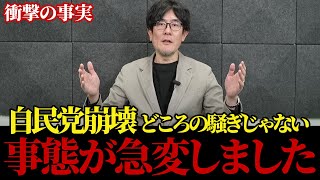 【自民党崩壊】※命がけで話すので、覚えておいてください…意図的に日本を崩壊させる最悪な組織の闇をバラします。【三橋TV】