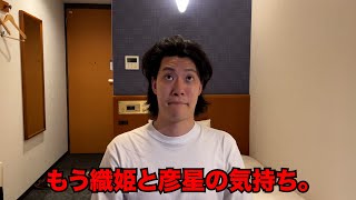 もう織姫と彦星の気持ち。