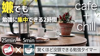 疲れていても勉強！チルカフェで２時間集中するタイマー！絶対合格。捗るポモドーロテクニック