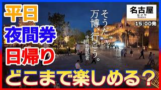 大阪・関西万博に夕方5時から行ったら…　記者が名古屋から平日に夜間券で日帰り取材【チケット購入やパビリオン当日予約の手順も解説】