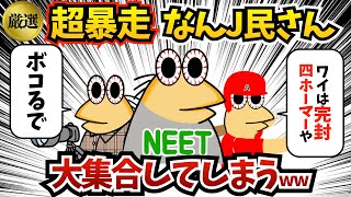 【総集編5】超暴走なんJ民さん達が大集合してしまう….【ゆっくり解説】【作業用】