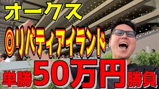 【競馬】単勝50万円 リバティアイランドに賭けた結果…【2023 オークス】