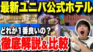 【永久保存版】この1本で全て分かる!!全８個のユニバ公式ホテルを徹底解説＆比較!!【USJ】