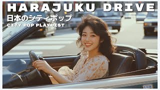 H A R A J U K U D R I V E - 日本のシティポップ 80’S JAPANESE CITY POP🎵【Playlist 39】