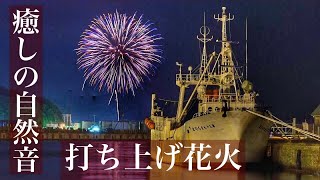 【癒しの自然音】波音と打ち上げ花火で癒やされる1時間（睡眠用BGM・勉強用・作業用BGM・ASMR風）　Japanese healing sound