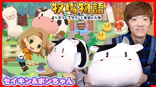 『牧場物語 オリーブタウンと希望の大地』セイキン&ポンちゃんで発売前にプレイ！【Nintendo Switch】