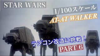 スターウォーズ　AT-AT プラモデル　ラジコン化　その6