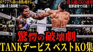 【TANKデービス ベストKO集】”驚愕の破壊劇” 殺人級のKOパンチ連発!! 心をへし折るボディ&衝撃カウンターであの世行き... (犯罪連発でまさかの引退？)