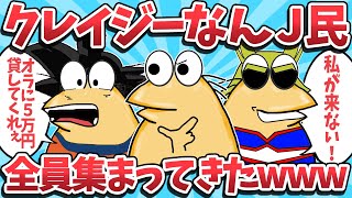 【総集編⑨】クレイジーすぎるなんj民たちが勝手に集まってきたwww【2ch面白いスレ】