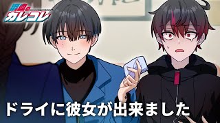ドライに彼女が出来ました【アニメ】【漫画】