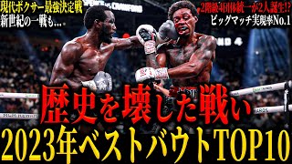 【2023年BOXING ベストバウトTOP10】”歴史を壊した闘い” 日本人初の年間最優秀選手が誕生!!! 1位は現役頂点論争を終わらせたあの試合 (2024年のビッグマッチは...)
