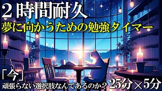 【夢を勝ち取れ】勉強に集中して人生を変える2時間のポモドーロタイマー