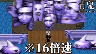 99%が諦めた「16倍速の新作青鬼」を死に物狂いでクリアしてみた｜青鬼 ブルーベリー温泉の怪異【16倍速クリア編】