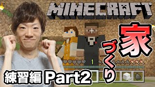 【マインクラフト】セイキン夫婦のマイクラ実況！練習編 Part2 家づくり！【Minecraft】