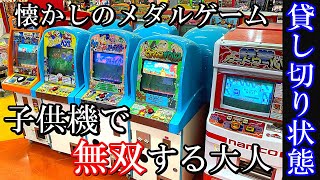 客がいないゲームコーナーで子供機を遊び尽くす奴がいる【メダルゲーム】
