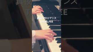 【弾いてみた】真夜中のロマンス / THE ALFEE #ピアノ #thealfee