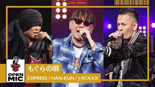 もぐらの唄 / EXPRESS ✕ HAN-KUN ✕ J-REXXX　生バンドが重なる応援歌ラバダブ【心と耳に届ける新レゲエシリーズ①/5】