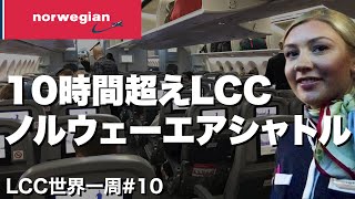 ノルウェーエアシャトル30歳ひとり旅。サンフランシスコからコペンハーゲンへLCC10時間超え！【LCC世界一周#10】