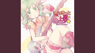 恋はきっと急上昇☆-Rock Buster- (feat. GUMI)