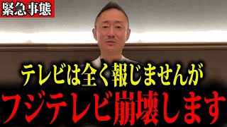 【井川意高】フジテレビに激震…このままでは本当に倒産するかもしれません