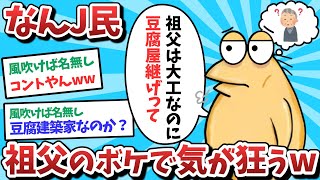 【悲報】なんJ民、祖父のボケで気が狂ってしまうｗｗｗ【2ch面白いスレ】【ゆっくり解説】