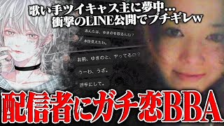 歌い手ツイキャス主に貢いだガチ恋BBAが"お金を返せ"と激怒…更に"別の女性の存在"で夢から覚めたBBAが大暴走ｗｗｗｗ