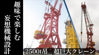 世界最大！！？　ネットで見つけた2500t吊ジブクレーン